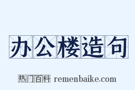 办公楼造句是什么意思的图片